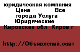 Kazakh holding юридическая компания  › Цена ­ 10 000 - Все города Услуги » Юридические   . Кировская обл.,Киров г.